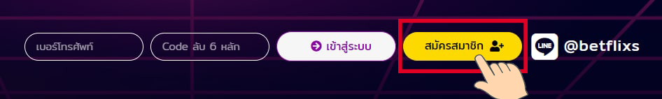 วิธีสมัครbetflix