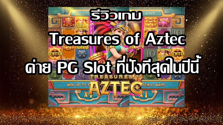 รีวิวเกมTreasures of Aztec