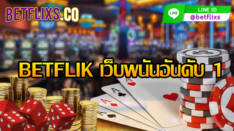 Betflik เว็บพนันอันดับ1