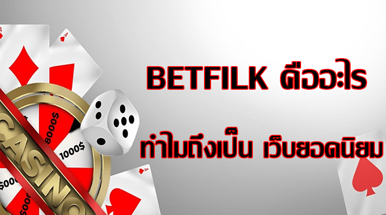 betflikคืออะไร